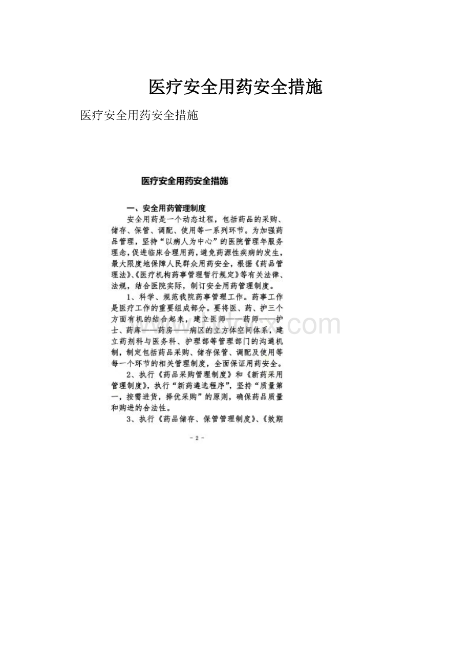 医疗安全用药安全措施.docx