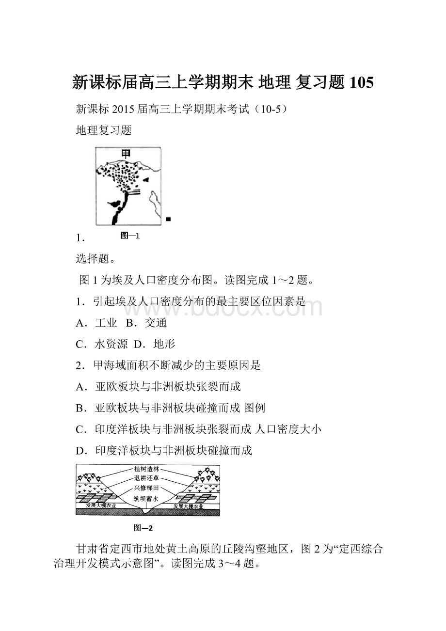 新课标届高三上学期期末 地理 复习题105.docx