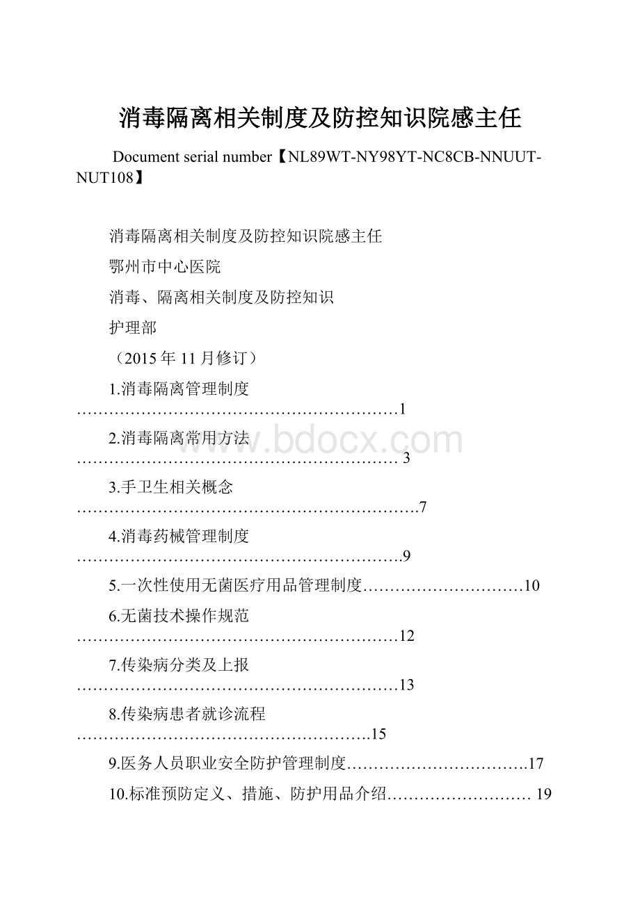 消毒隔离相关制度及防控知识院感主任.docx