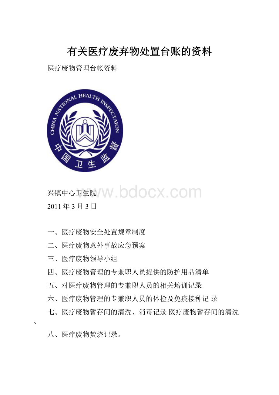 有关医疗废弃物处置台账的资料.docx_第1页