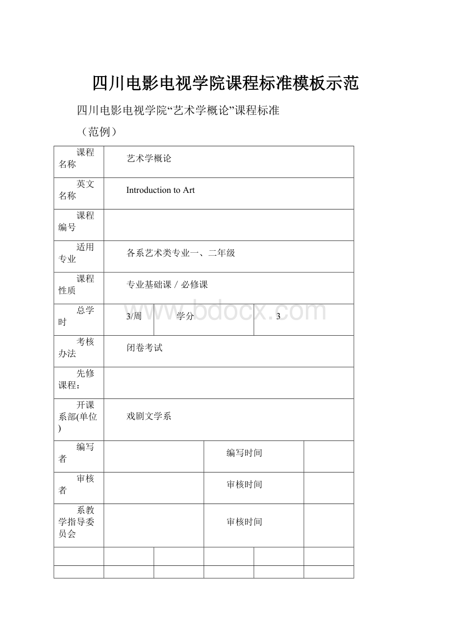 四川电影电视学院课程标准模板示范.docx_第1页