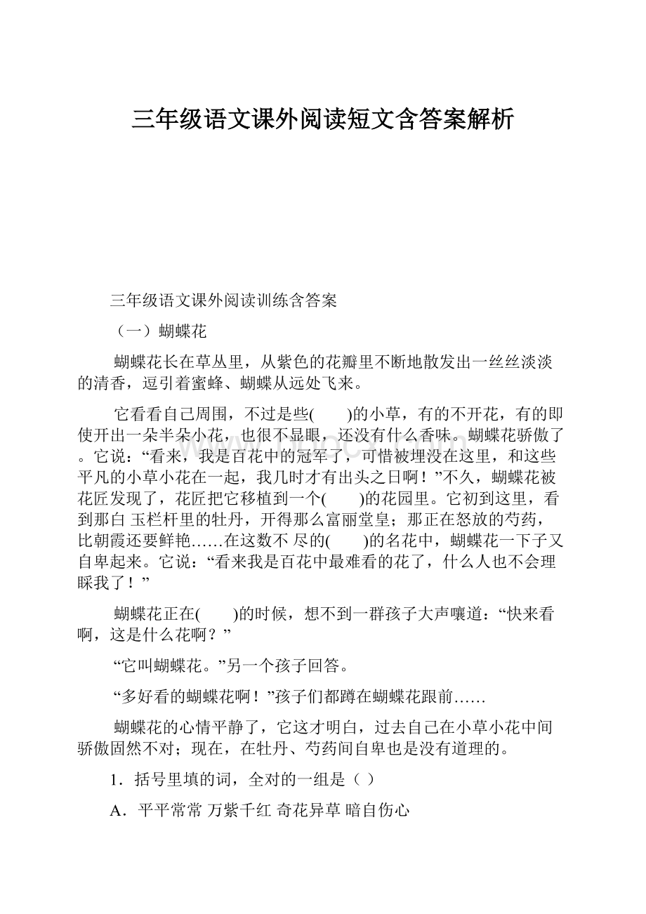 三年级语文课外阅读短文含答案解析.docx