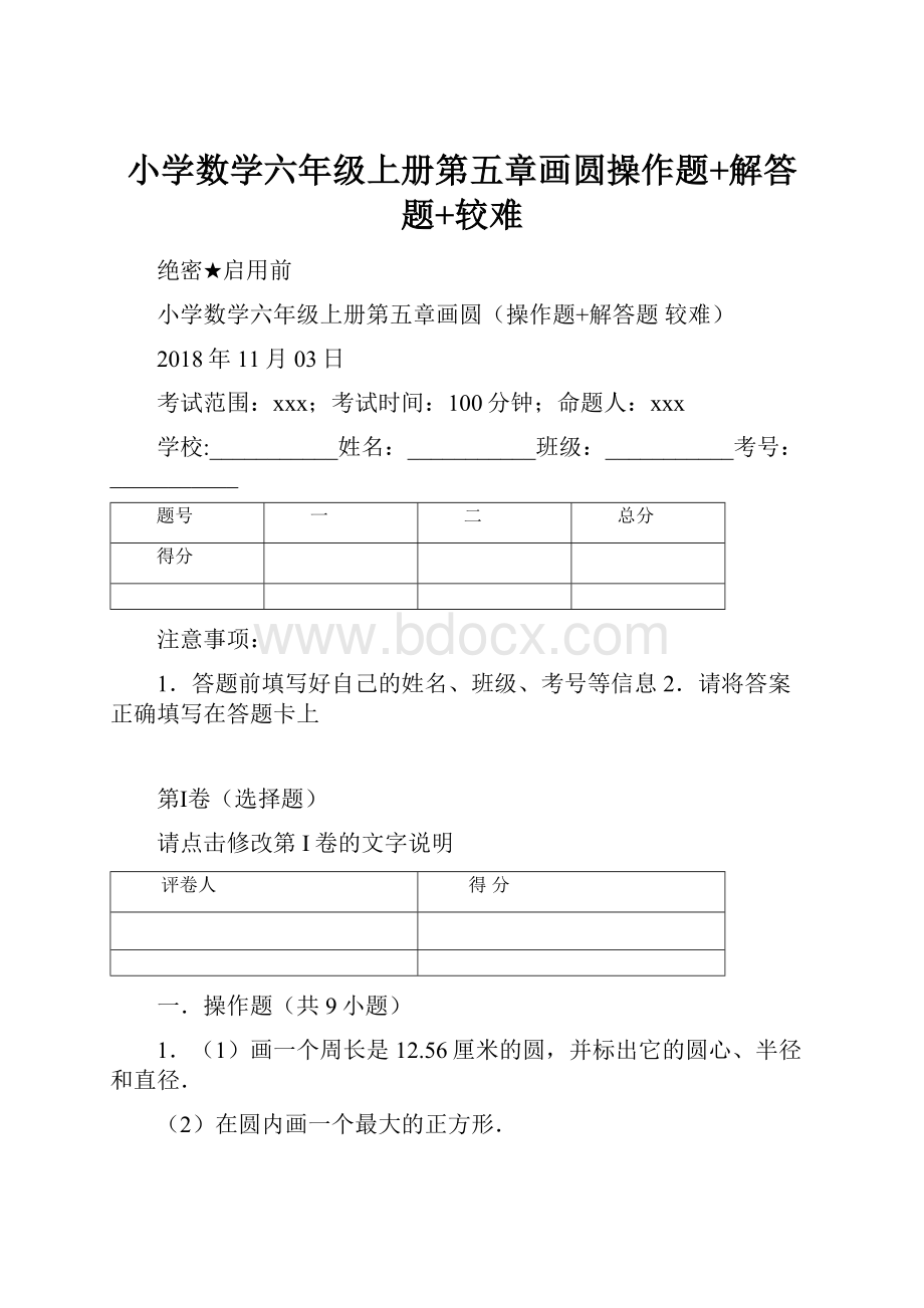 小学数学六年级上册第五章画圆操作题+解答题+较难.docx