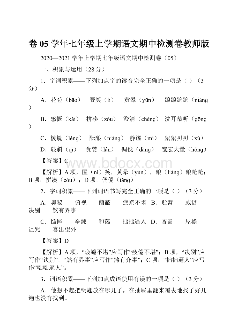 卷05学年七年级上学期语文期中检测卷教师版.docx_第1页