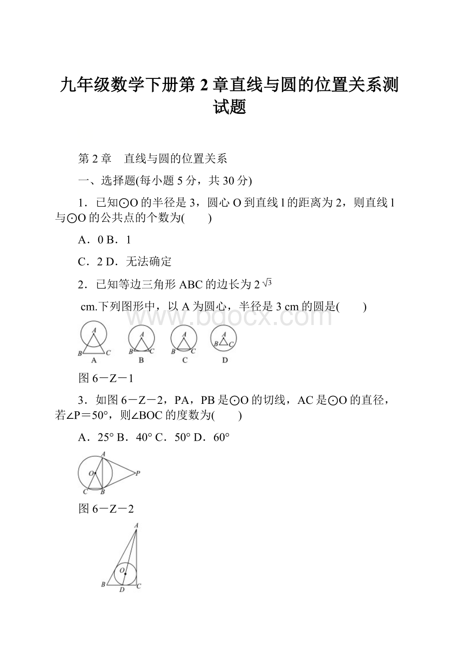 九年级数学下册第2章直线与圆的位置关系测试题.docx_第1页