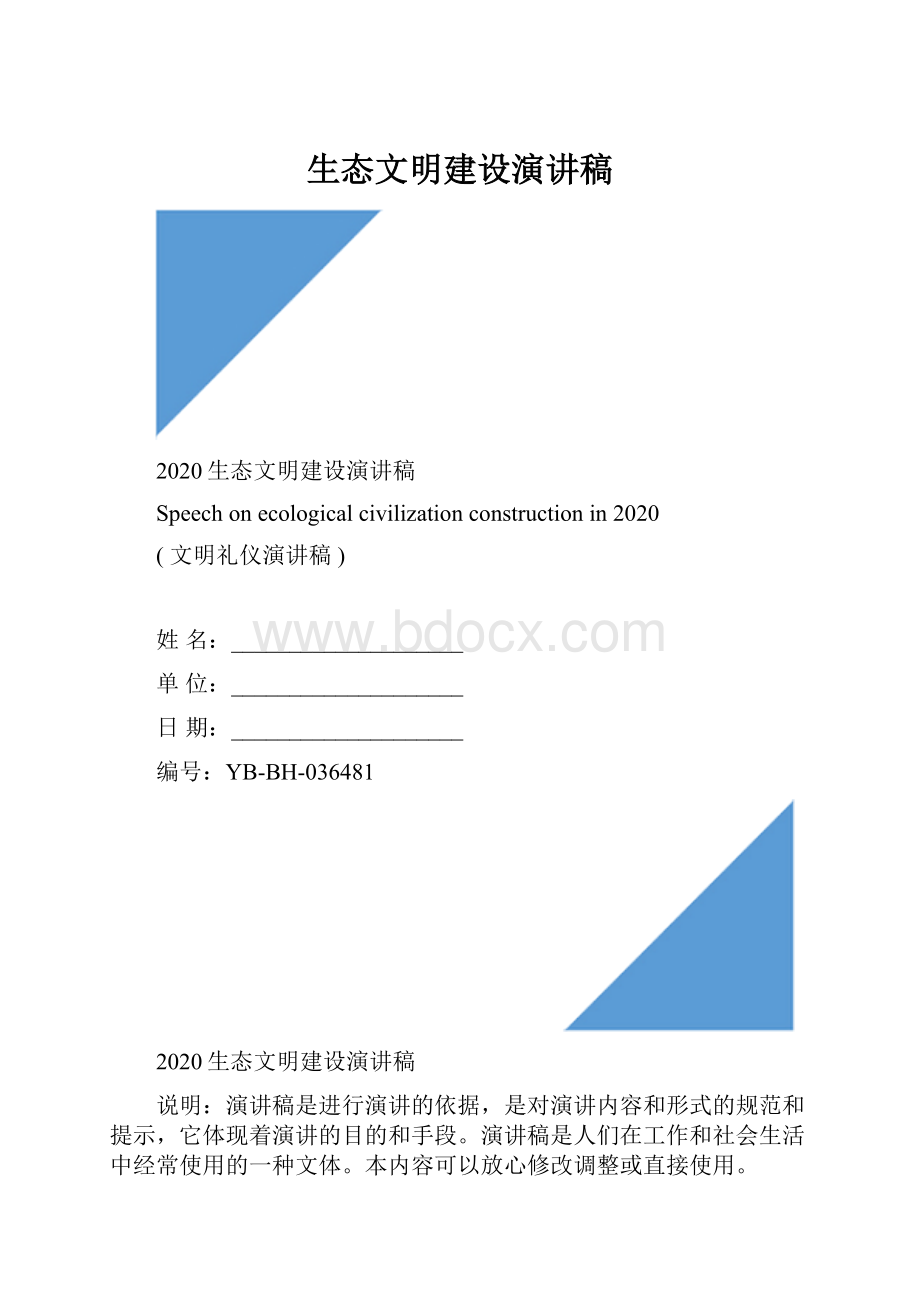 生态文明建设演讲稿.docx_第1页