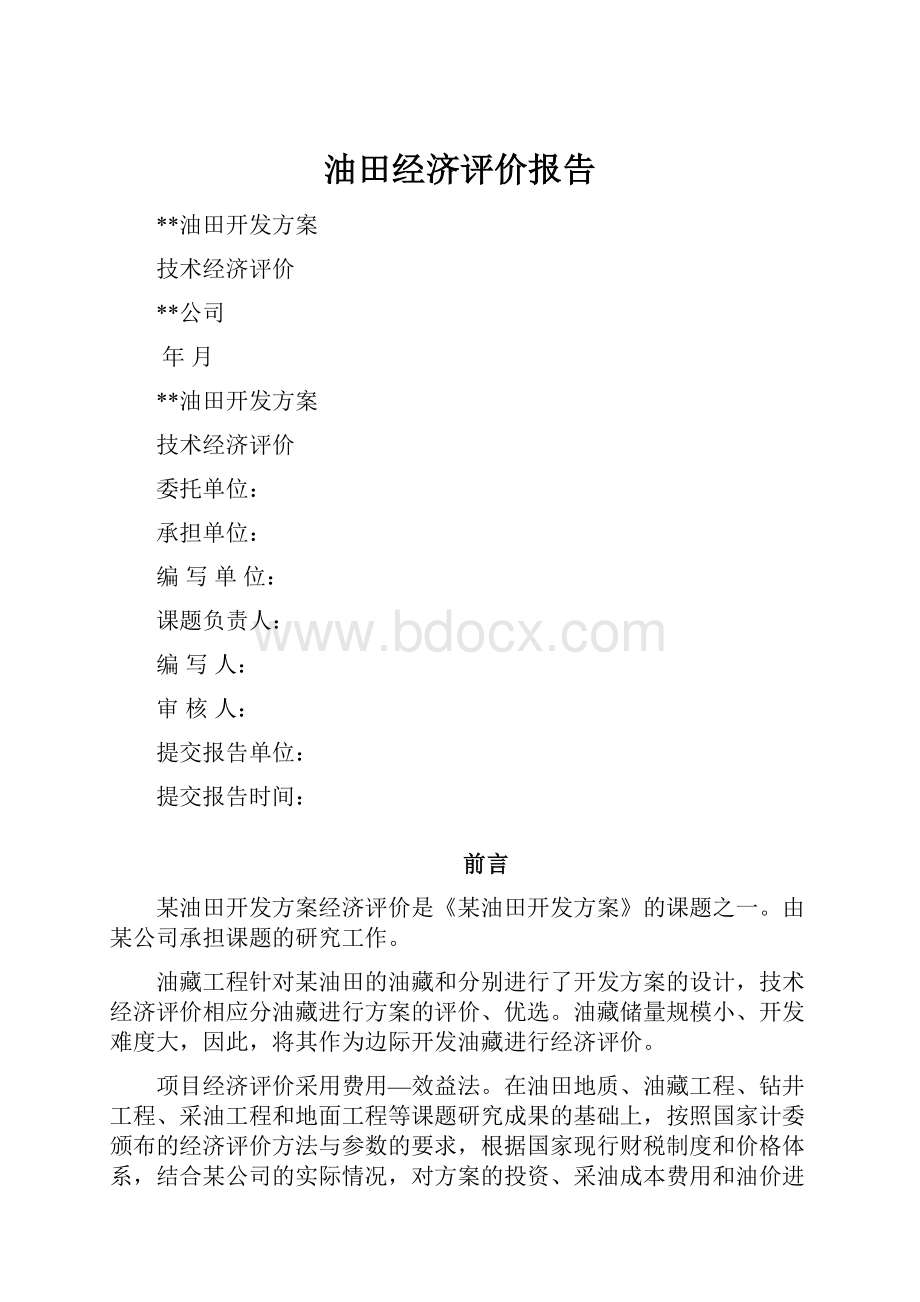 油田经济评价报告.docx_第1页