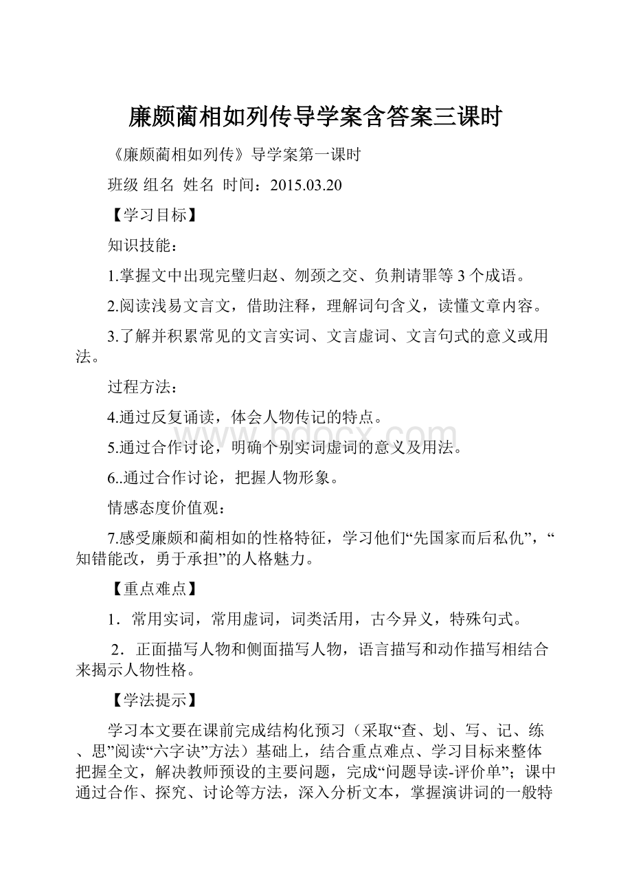 廉颇蔺相如列传导学案含答案三课时.docx