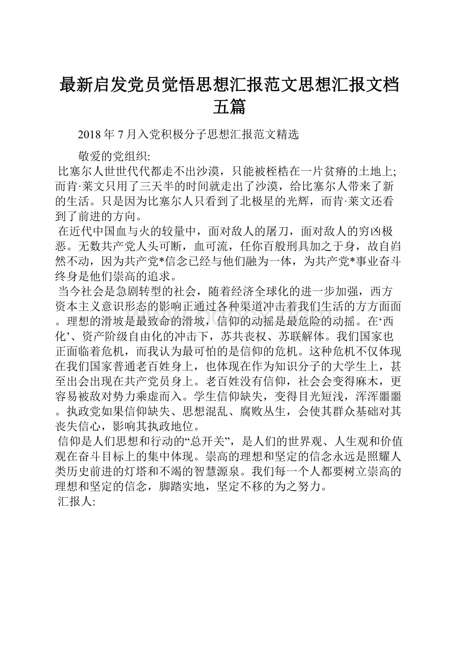 最新启发党员觉悟思想汇报范文思想汇报文档五篇.docx_第1页