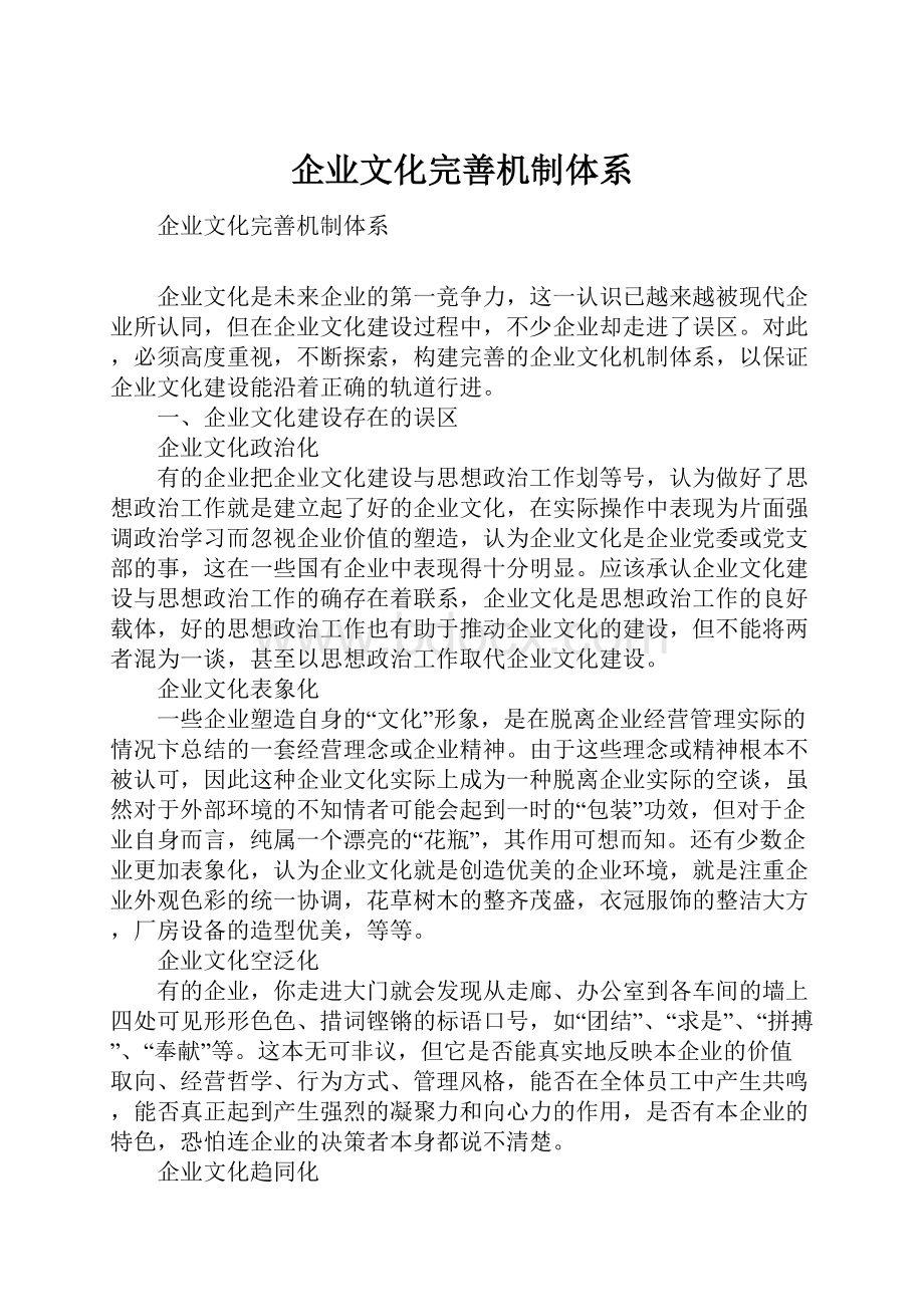 企业文化完善机制体系.docx_第1页