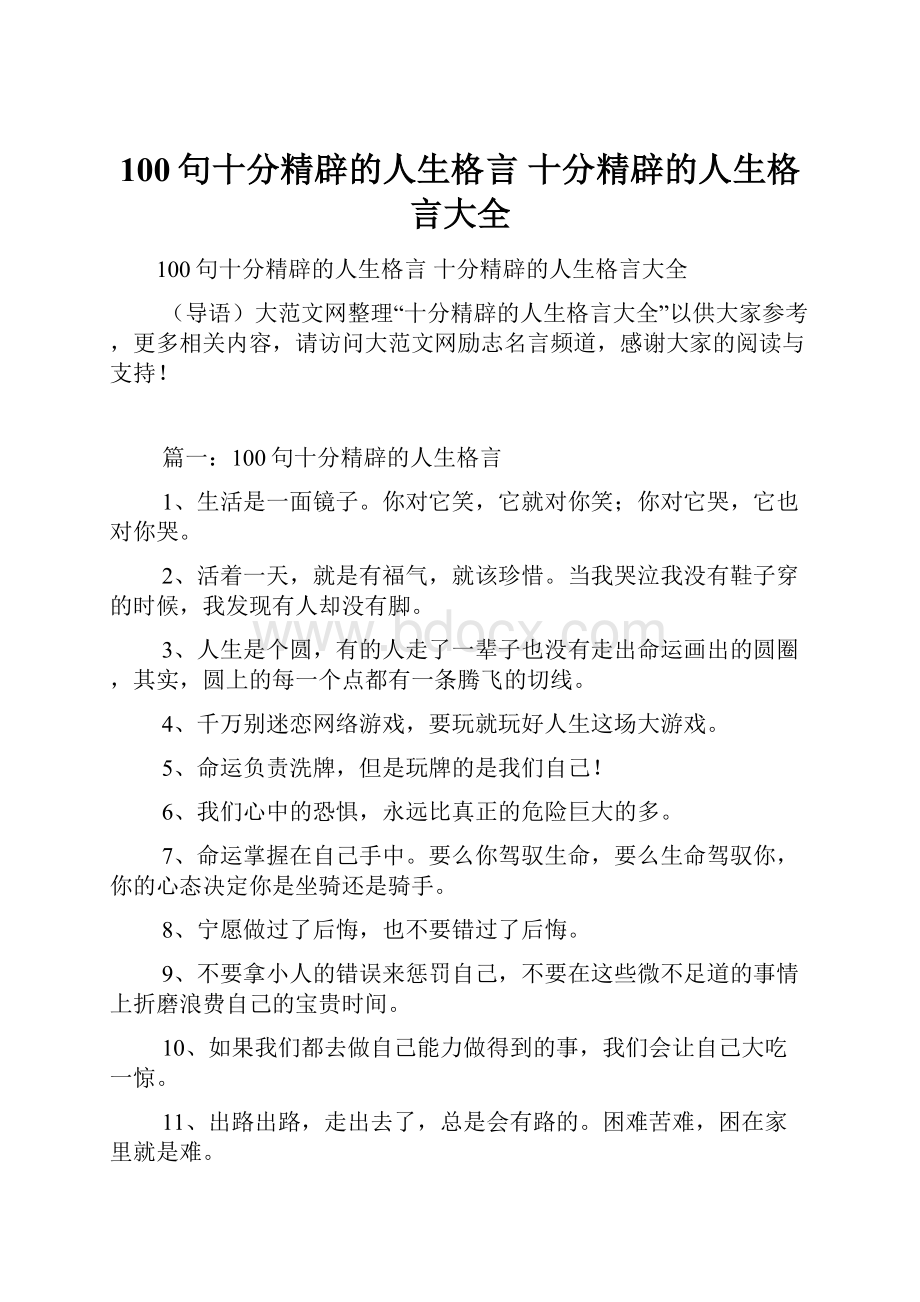 100句十分精辟的人生格言 十分精辟的人生格言大全.docx