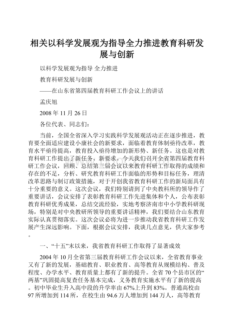 相关以科学发展观为指导全力推进教育科研发展与创新.docx