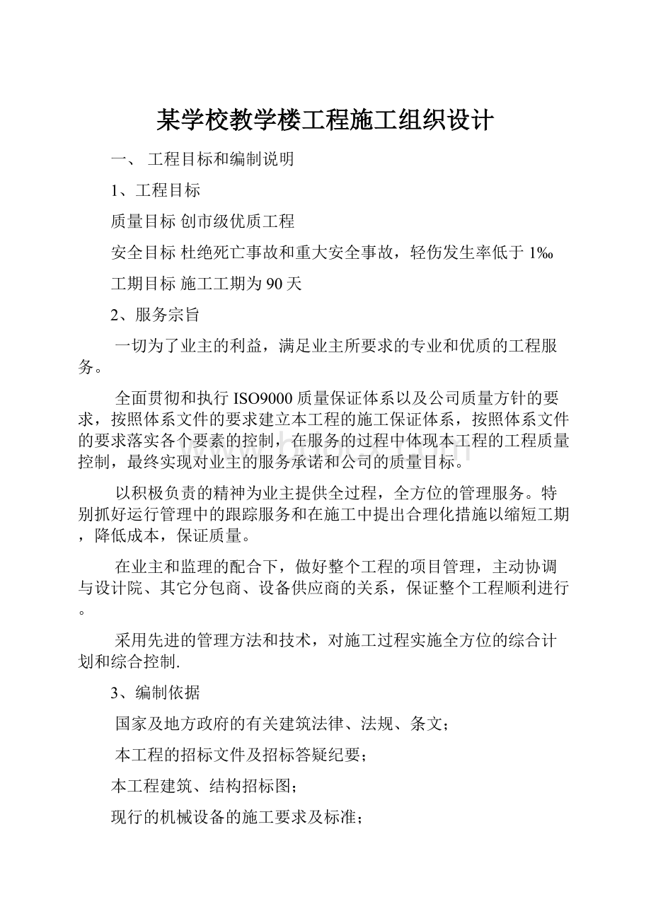 某学校教学楼工程施工组织设计.docx_第1页