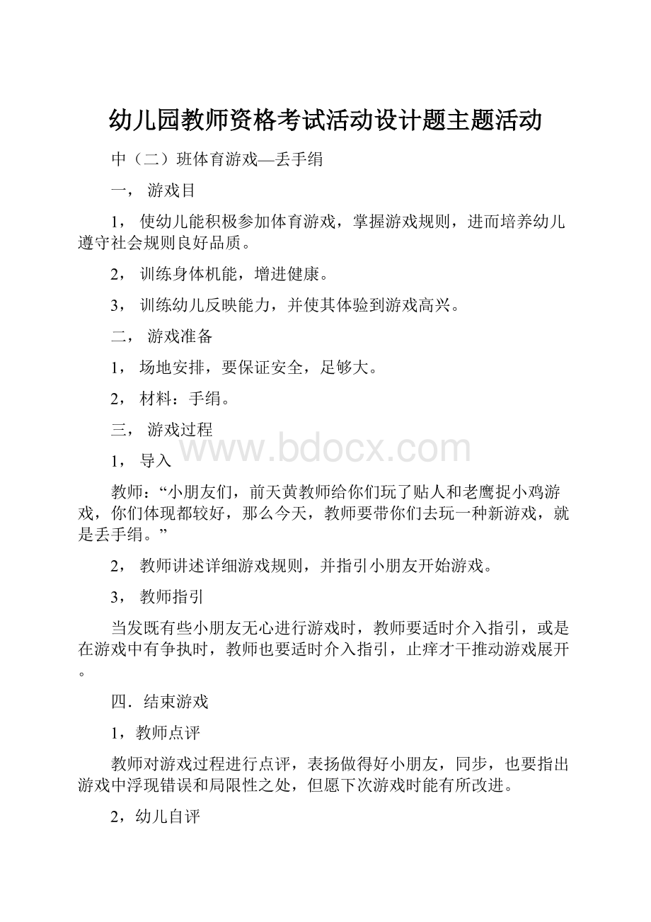 幼儿园教师资格考试活动设计题主题活动.docx