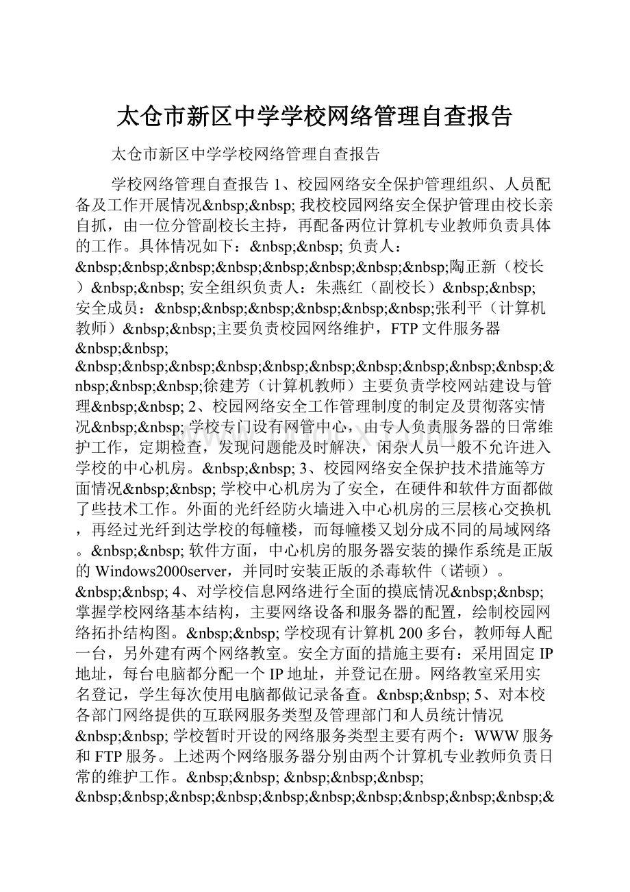 太仓市新区中学学校网络管理自查报告.docx