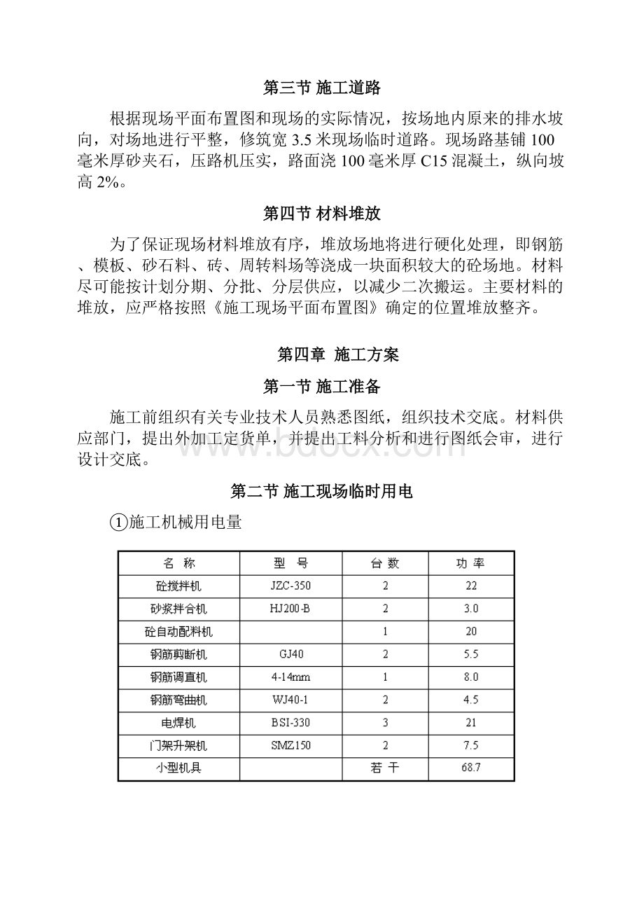 砖混结构住宅楼施工组织设计方案范本.docx_第3页