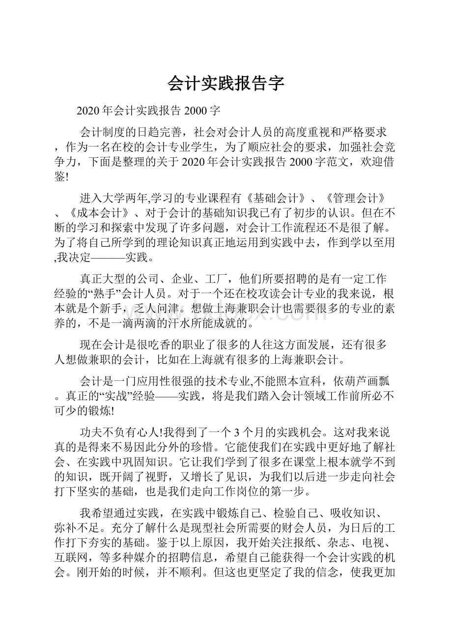 会计实践报告字.docx_第1页