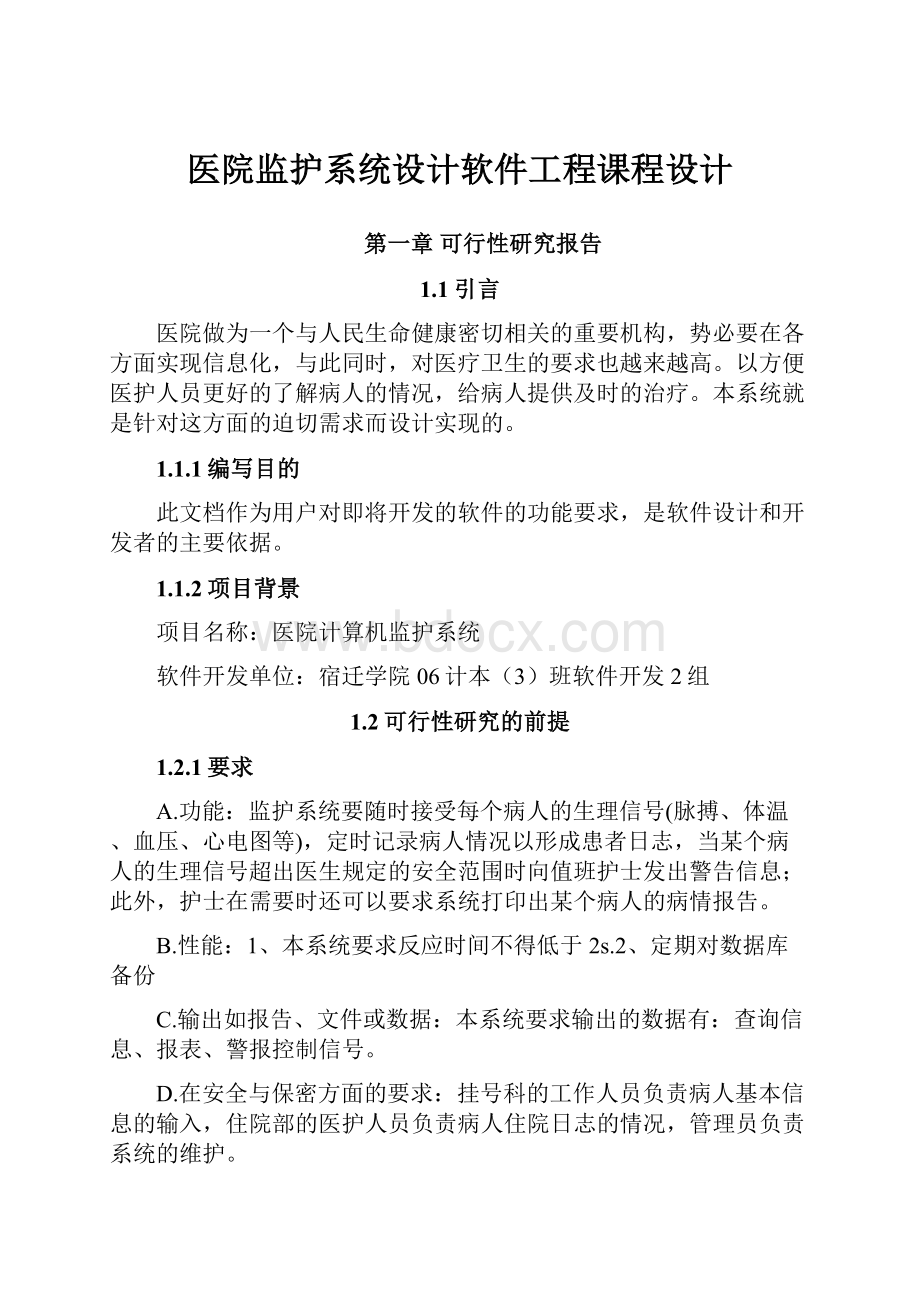 医院监护系统设计软件工程课程设计.docx