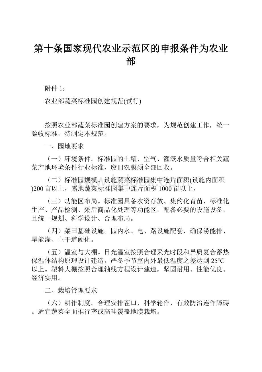 第十条国家现代农业示范区的申报条件为农业部.docx_第1页