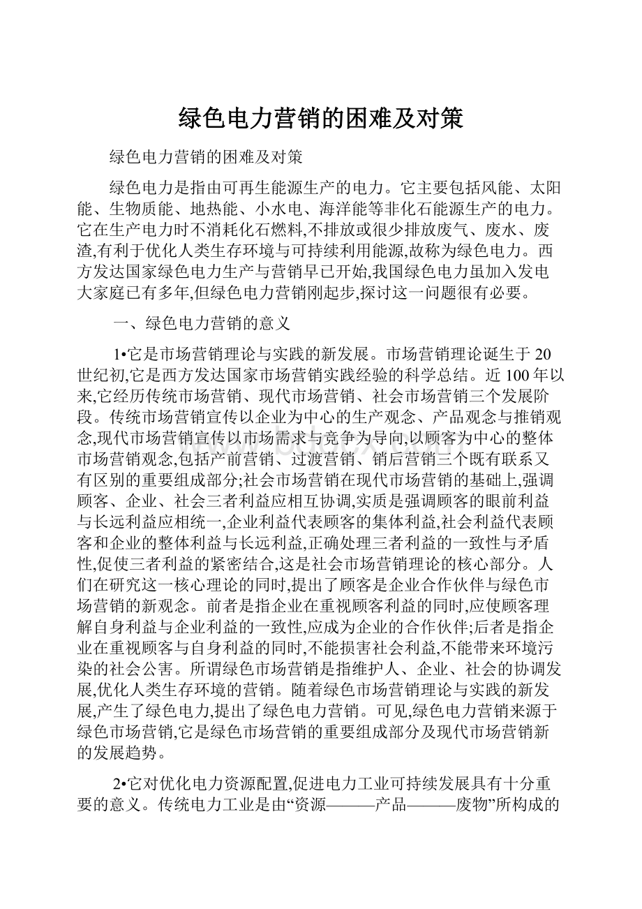 绿色电力营销的困难及对策.docx