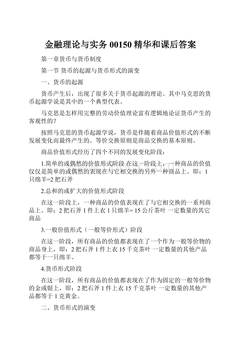 金融理论与实务 00150精华和课后答案.docx