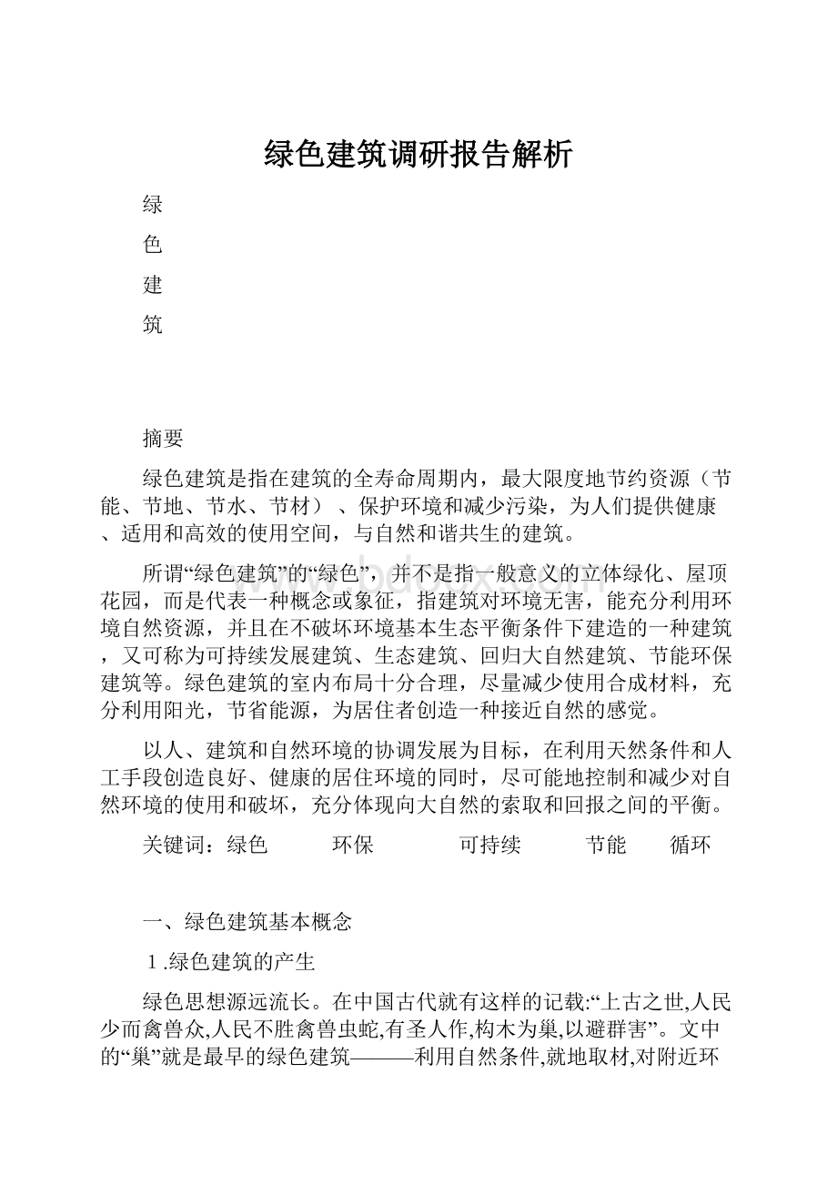 绿色建筑调研报告解析.docx