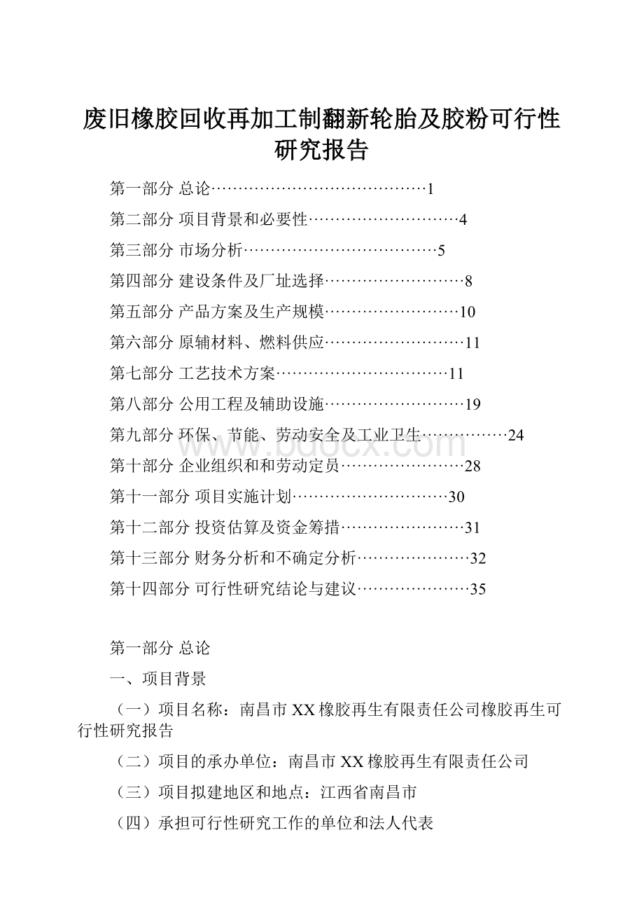 废旧橡胶回收再加工制翻新轮胎及胶粉可行性研究报告.docx