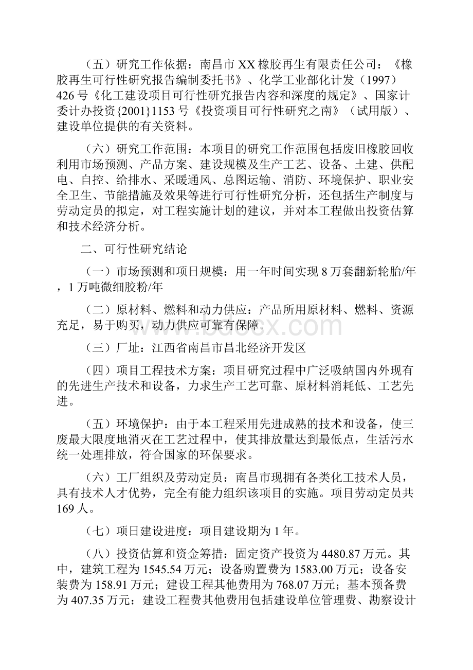 废旧橡胶回收再加工制翻新轮胎及胶粉可行性研究报告.docx_第2页