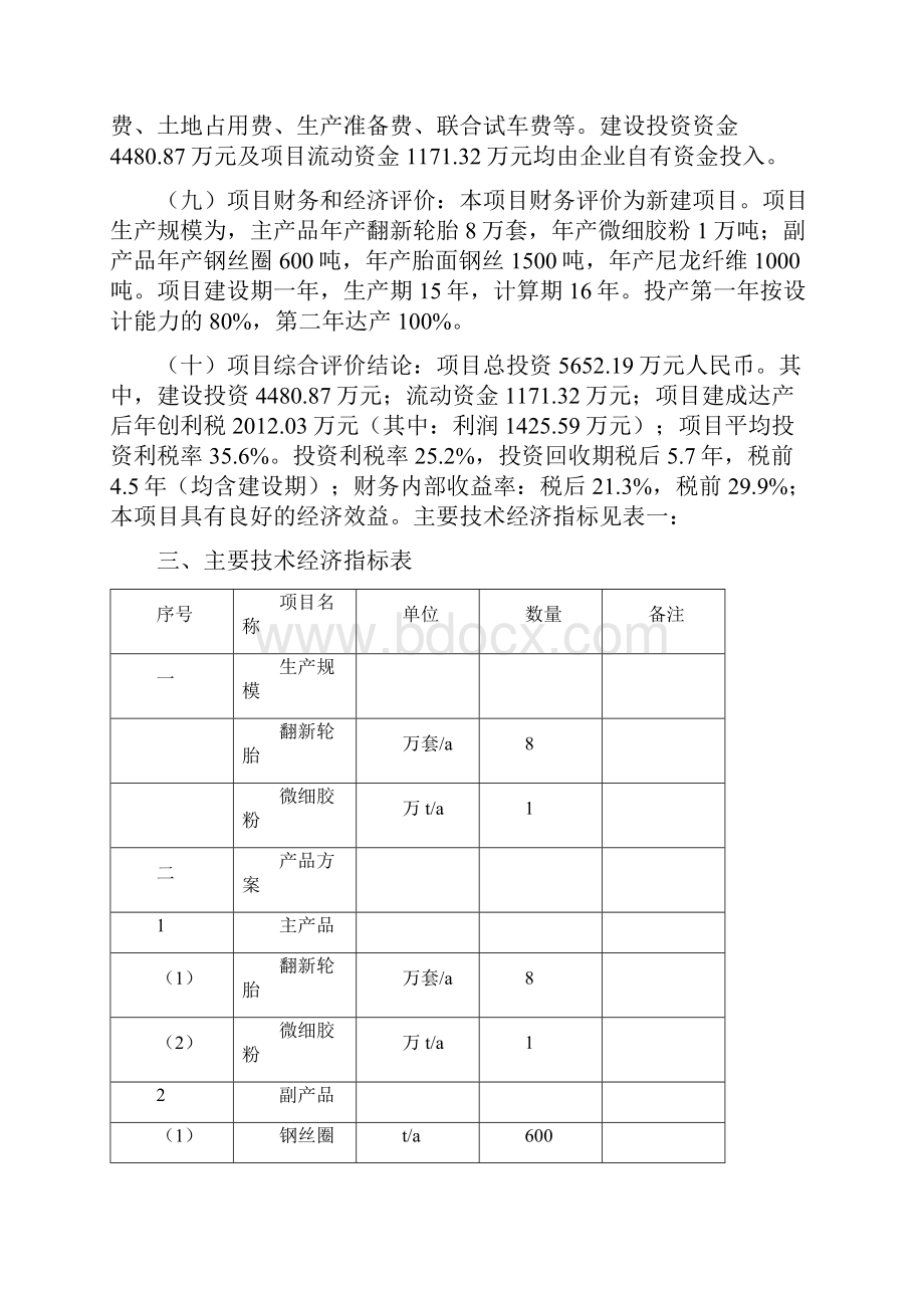 废旧橡胶回收再加工制翻新轮胎及胶粉可行性研究报告.docx_第3页