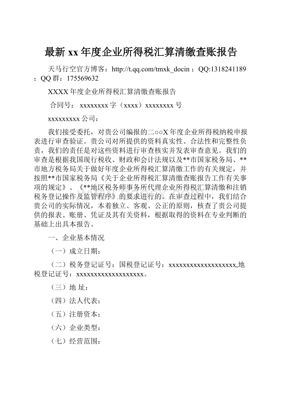 最新xx年度企业所得税汇算清缴查账报告.docx