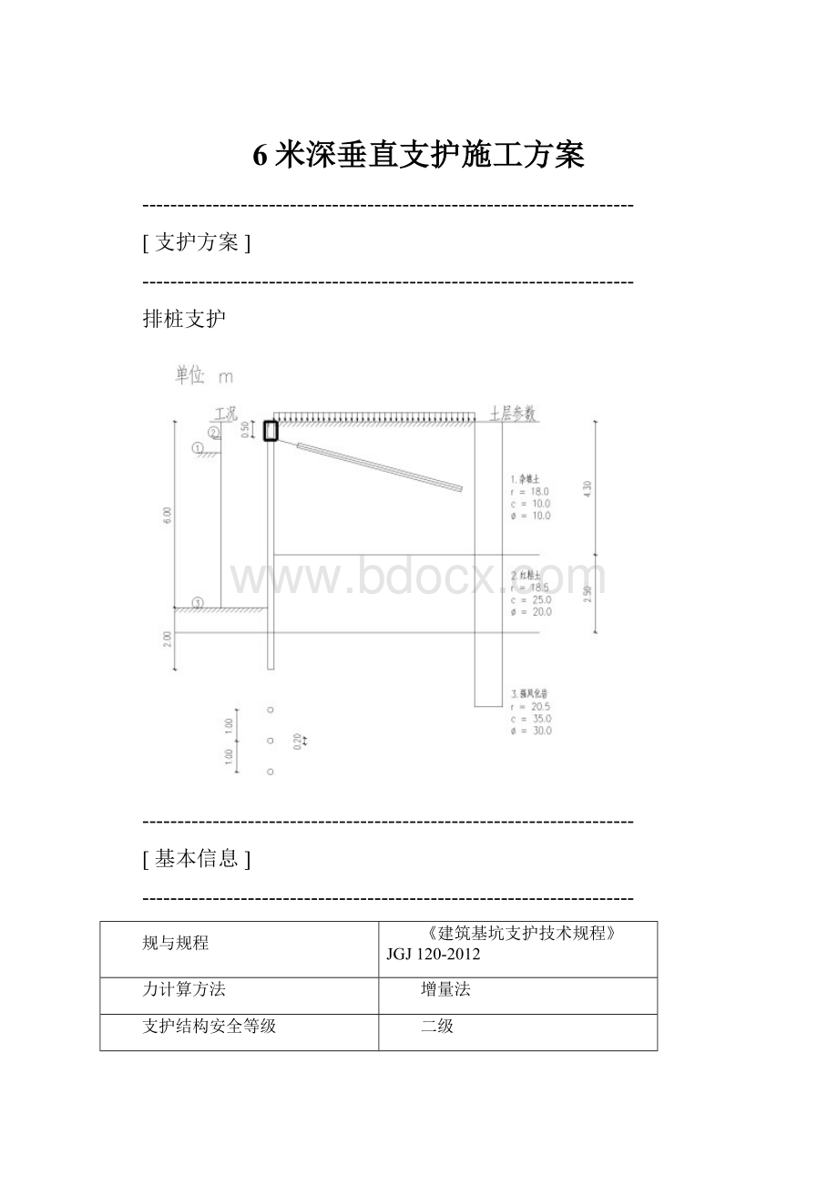 6米深垂直支护施工方案.docx