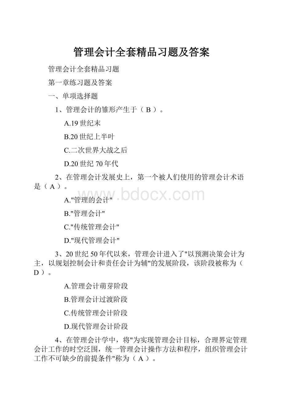 管理会计全套精品习题及答案.docx