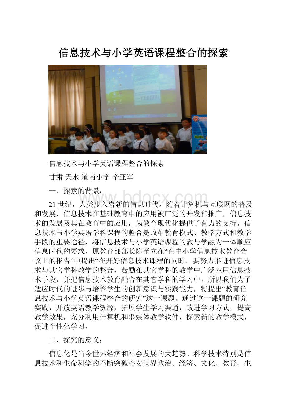 信息技术与小学英语课程整合的探索.docx_第1页