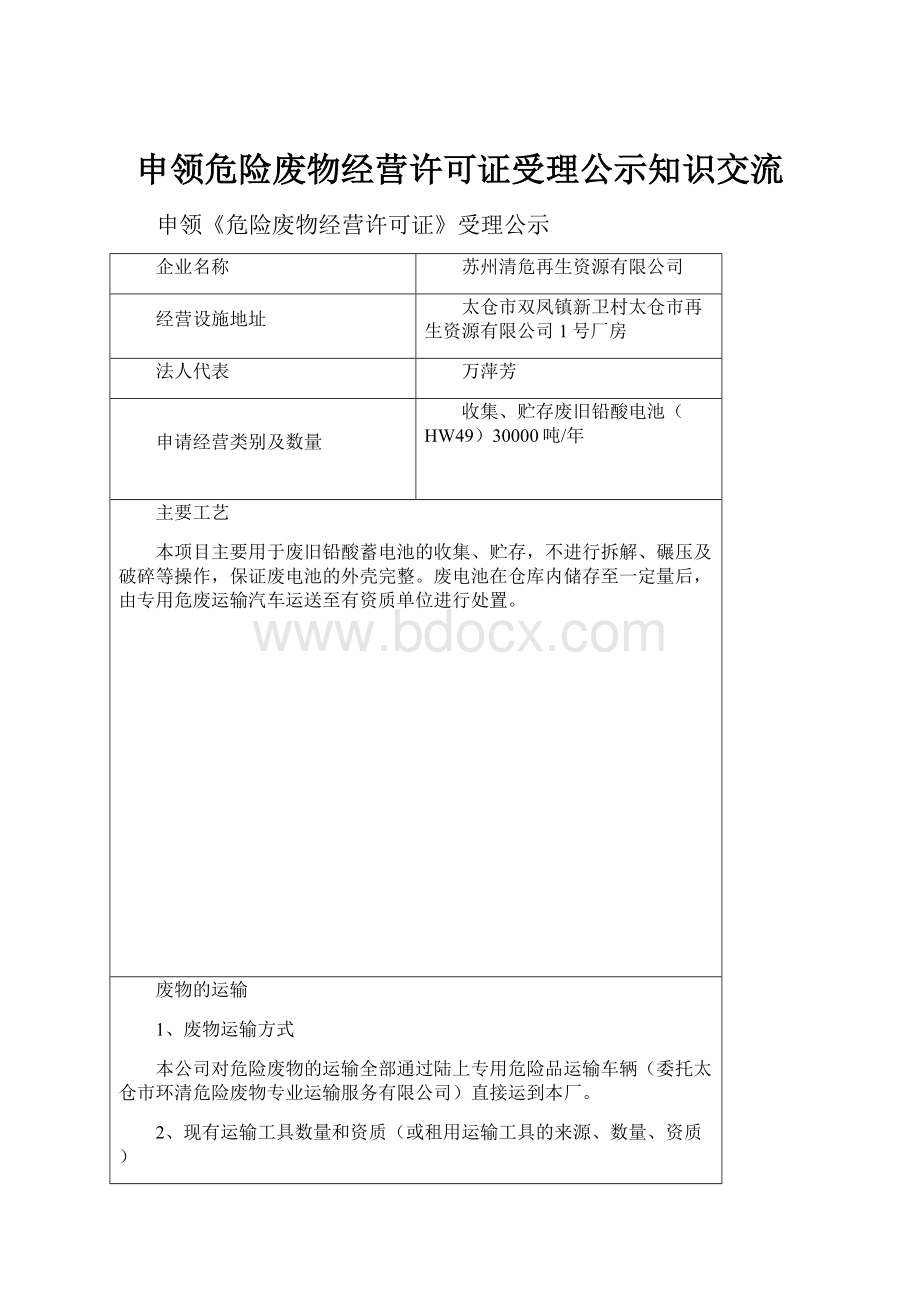 申领危险废物经营许可证受理公示知识交流.docx_第1页