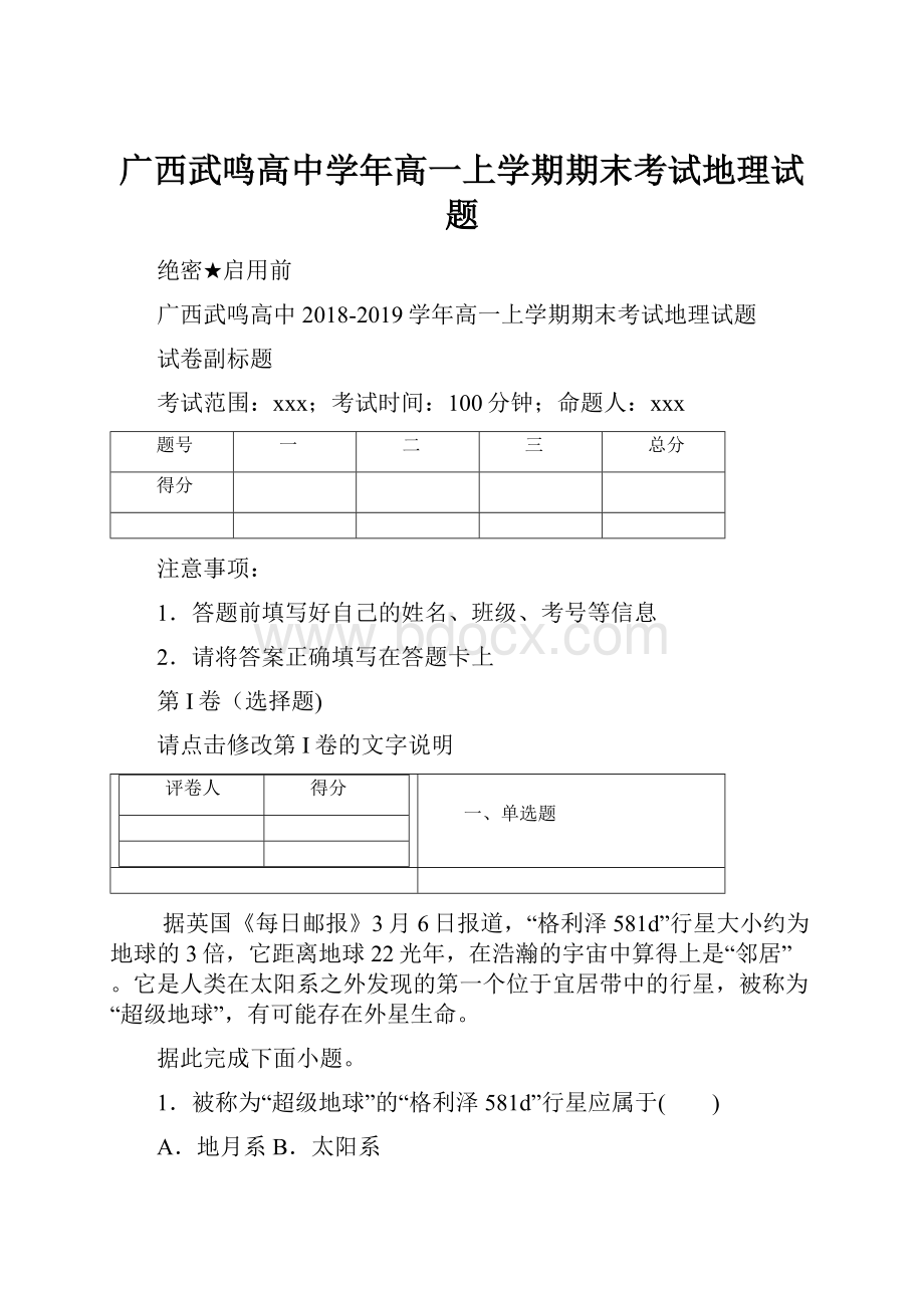 广西武鸣高中学年高一上学期期末考试地理试题.docx_第1页