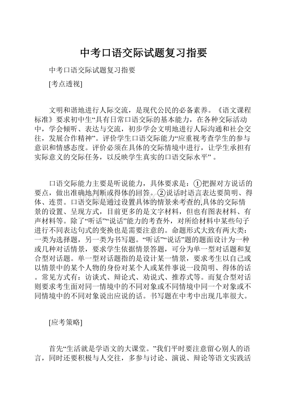 中考口语交际试题复习指要.docx_第1页