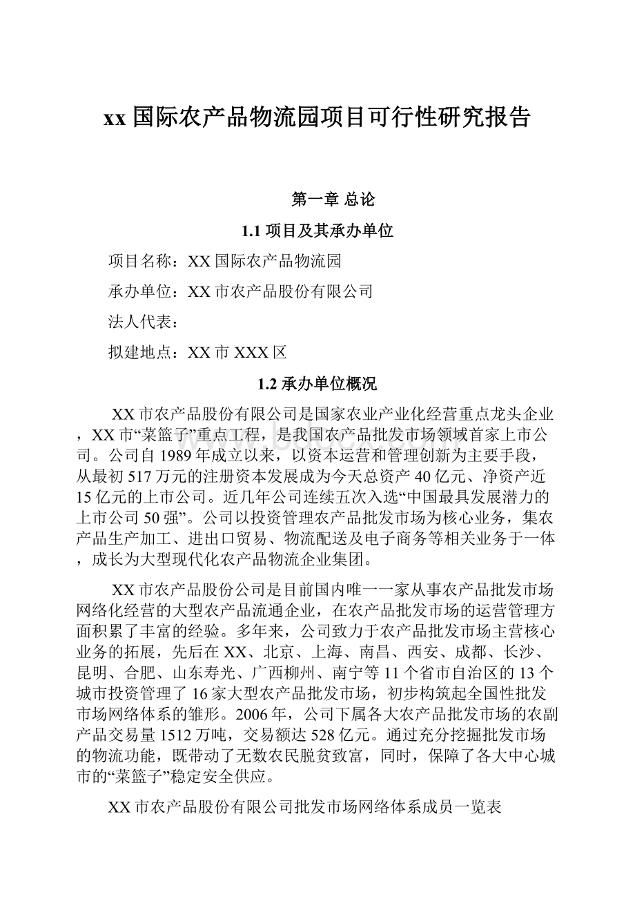 xx国际农产品物流园项目可行性研究报告.docx_第1页