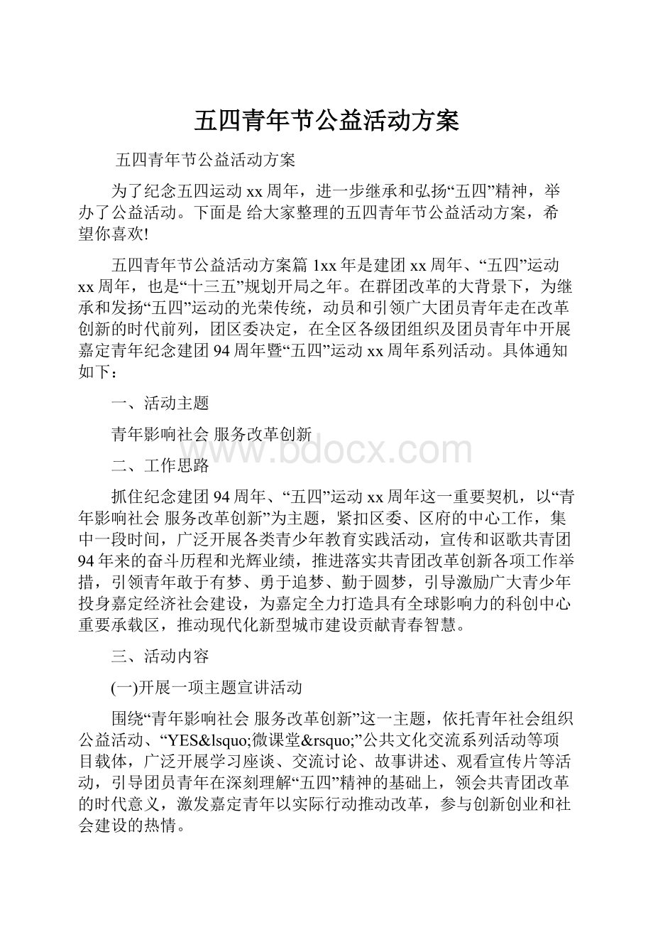 五四青年节公益活动方案.docx