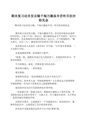 期末复习动员发言稿千淘万漉虽辛苦吹尽狂沙始见金.docx