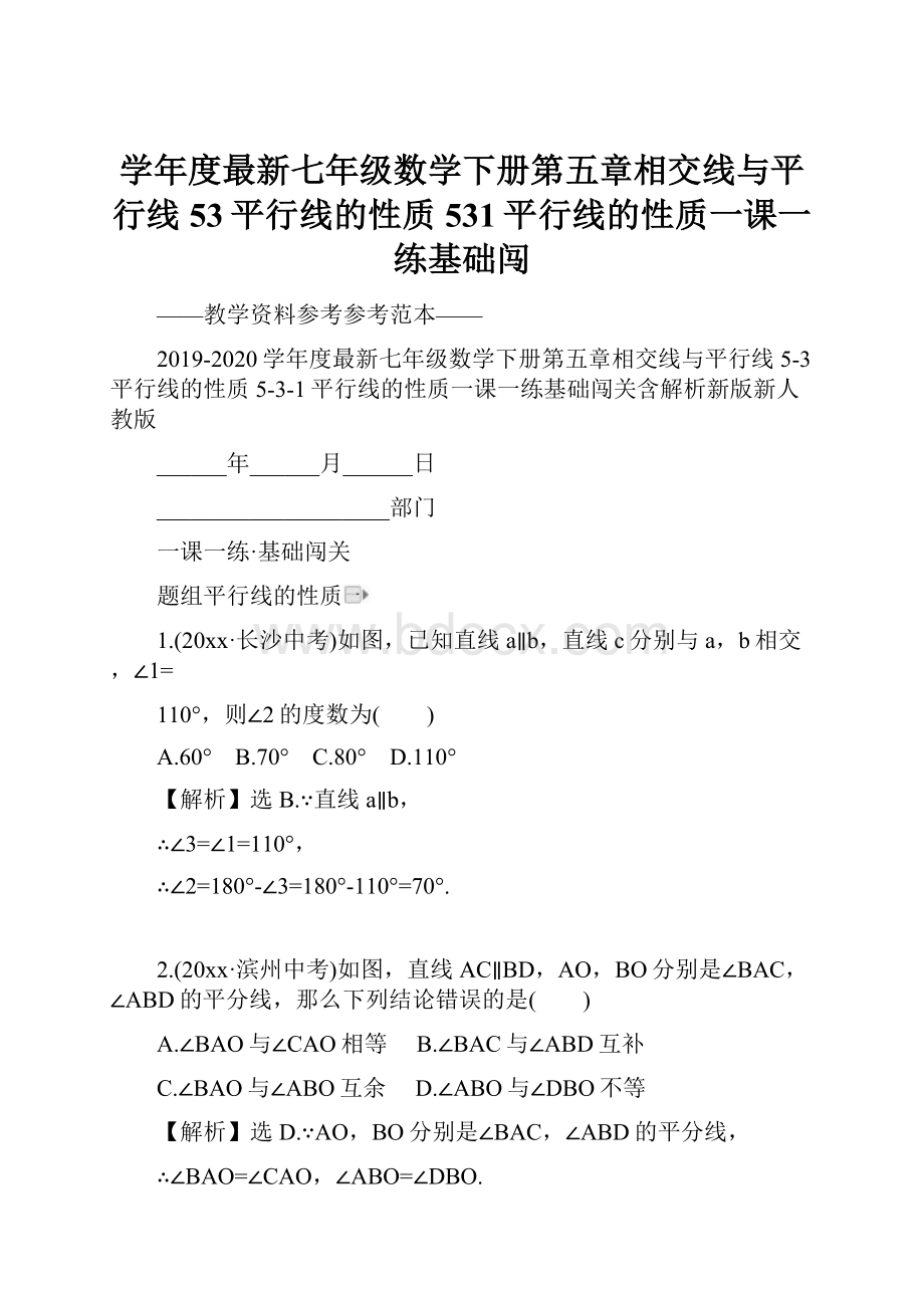 学年度最新七年级数学下册第五章相交线与平行线53平行线的性质531平行线的性质一课一练基础闯.docx