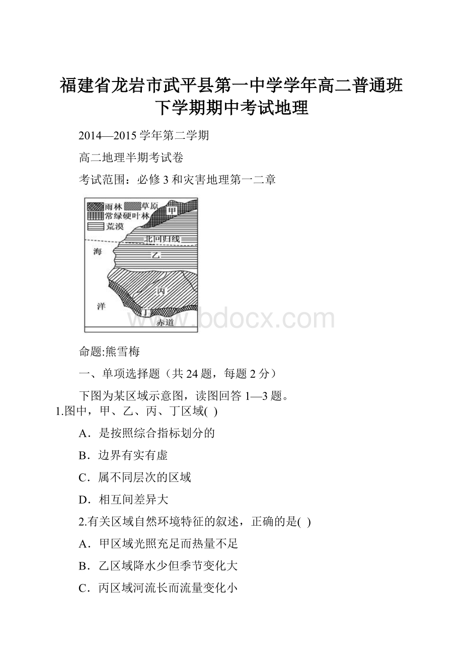 福建省龙岩市武平县第一中学学年高二普通班下学期期中考试地理.docx