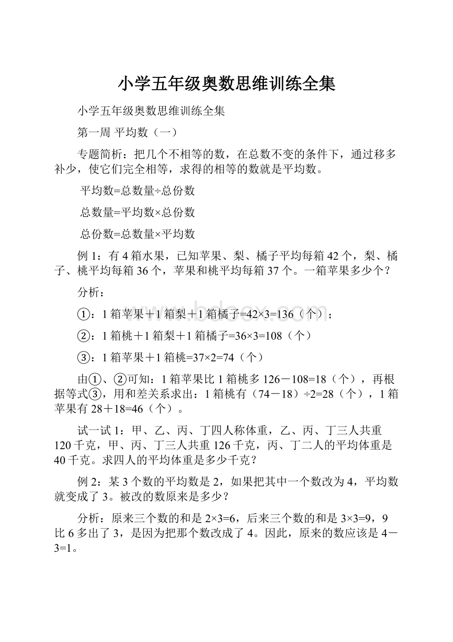 小学五年级奥数思维训练全集.docx_第1页