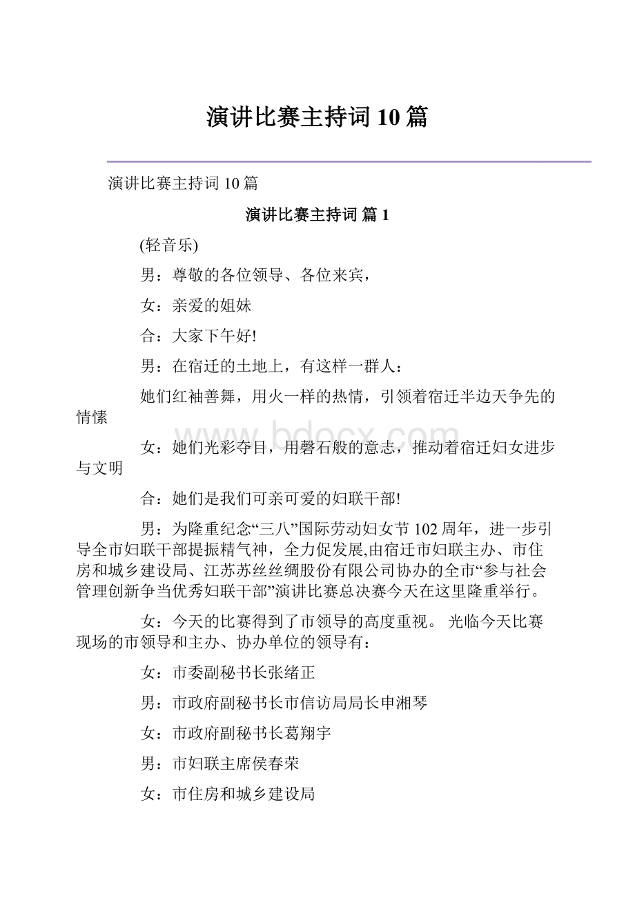 演讲比赛主持词10篇.docx