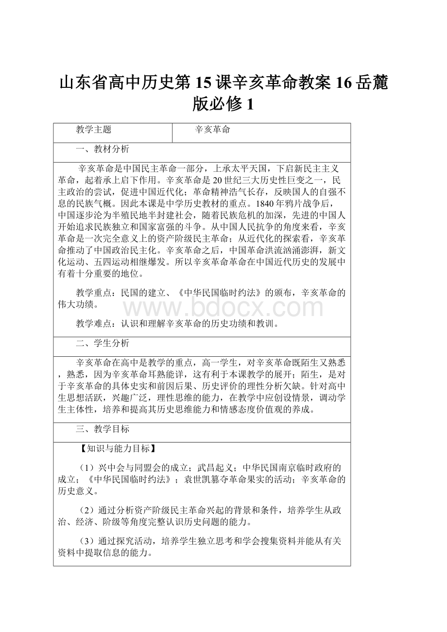 山东省高中历史第15课辛亥革命教案16岳麓版必修1.docx