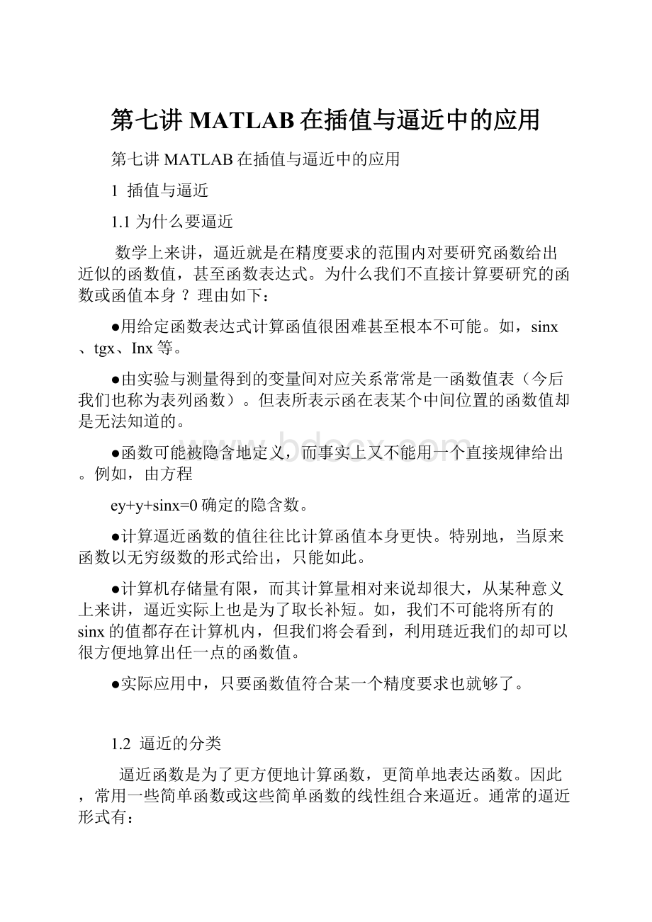 第七讲 MATLAB在插值与逼近中的应用.docx