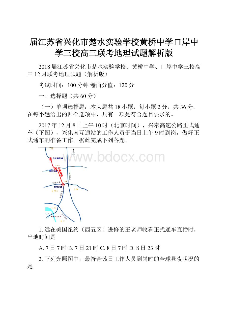 届江苏省兴化市楚水实验学校黄桥中学口岸中学三校高三联考地理试题解析版.docx