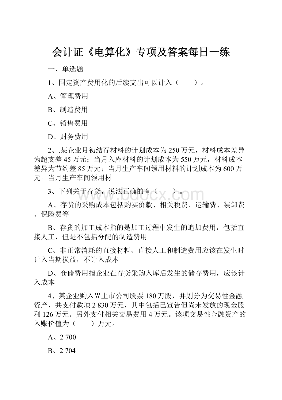 会计证《电算化》专项及答案每日一练.docx