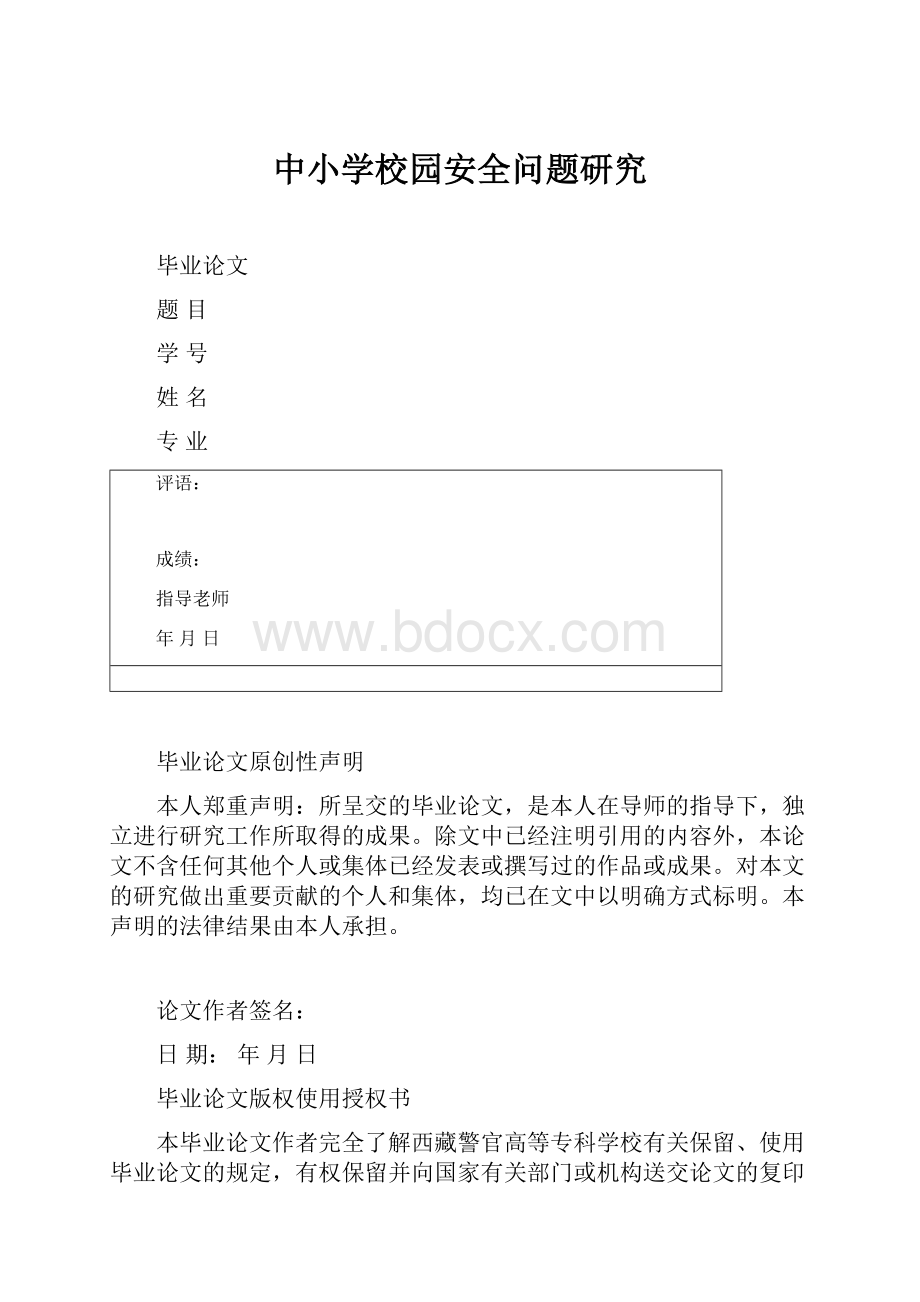 中小学校园安全问题研究.docx