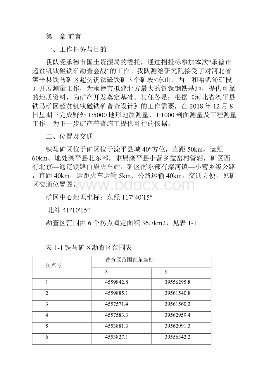 河北省铁马测量技术设计方案报.docx_第2页