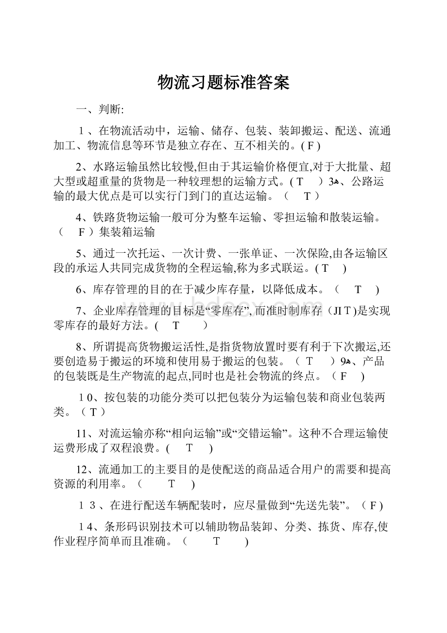 物流习题标准答案.docx